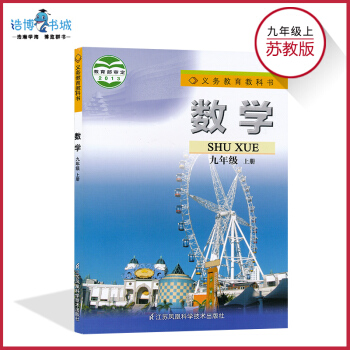 九年級上冊數學書蘇教版 蘇科版初中課本教材教科書 初三上9年級上 江蘇鳳凰科學技術齣版社 pdf epub mobi 電子書 下載