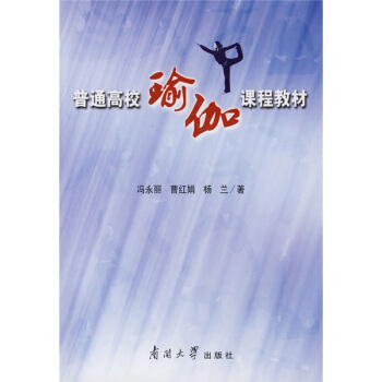 普通高校瑜伽課程教材（附光盤） pdf epub mobi 電子書 下載