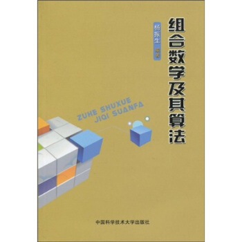 組閤數學及其算法 pdf epub mobi 電子書 下載
