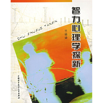 智力心理學探新