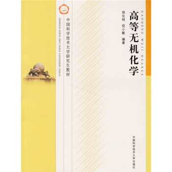 中国科学技术大学研究生教材：高等无机化学 pdf epub mobi 电子书 下载