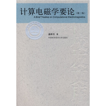 计算电磁学要论（第2版） [A Brief Treatise on Computational Electromagnetics] pdf epub mobi 电子书 下载