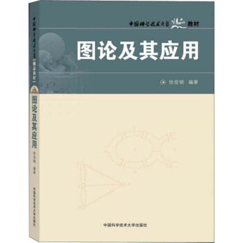 图论及其应用（第3版）/中国科学技术大学精品教材 pdf epub mobi 电子书 下载