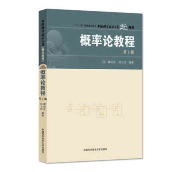 中國科學技術大學精品教材：概率論教程 pdf epub mobi 電子書 下載