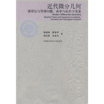 近代微分幾何：譜理論與等譜問題、麯率與拓撲不變量 pdf epub mobi 電子書 下載