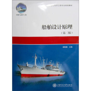 船舶与海洋工程专业规划教材：船舶设计原理（第2版） pdf epub mobi 电子书 下载