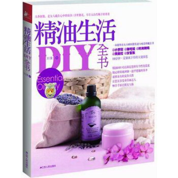 精油生活DIY全书 pdf epub mobi 电子书 下载