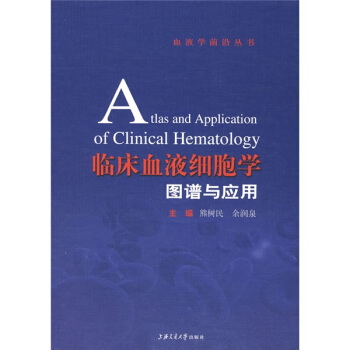 臨床血液細胞學圖譜與應用
