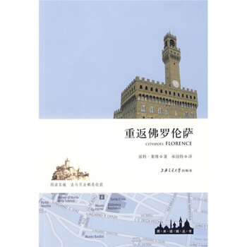 重返佛羅倫薩 [Cityspots Florence] pdf epub mobi 電子書 下載