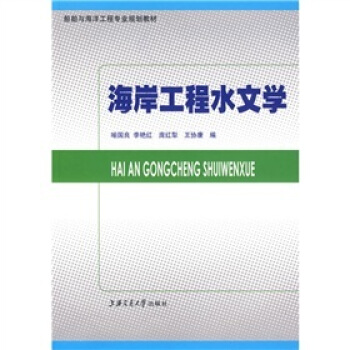 海岸工程水文学 pdf epub mobi 电子书 下载