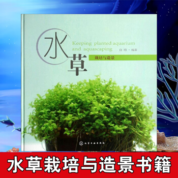 水草栽培与造景 白明农业、林业 园艺 畅销书籍 水草造景艺术 水族箱鱼缸造景 从入门到精 pdf epub mobi 电子书 下载