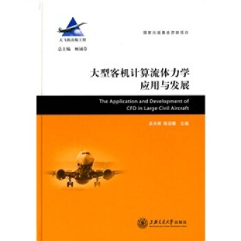 大型客机计算流体力学应用与发展 pdf epub mobi 电子书 下载