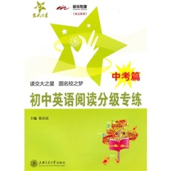交大之星·初中英语阅读分级专练:中考篇
