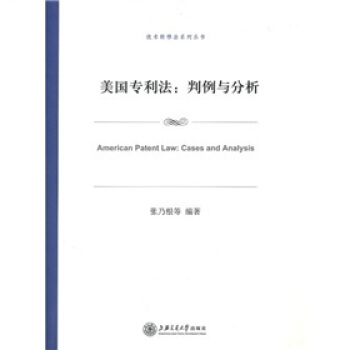 美国专利法：判例与分析 pdf epub mobi 电子书 下载