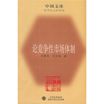 論競爭性市場體製 pdf epub mobi 電子書 下載
