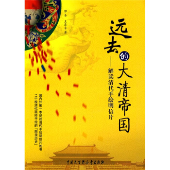 远去的大清帝国:解读清代手绘明信片