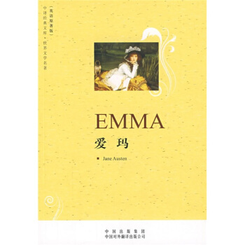 中译经典文库·世界文学名著：爱玛（英语原著版） [EMMA] pdf epub mobi 电子书 下载