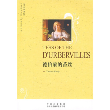 中译经典文库·世界文学名著：德伯家的苔丝（英语原著版） [TESS OF THE DURBERVILLES] pdf epub mobi 电子书 下载
