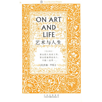 藝術與人生（偉大的思想）（英漢雙語版） [On Art and Life] pdf epub mobi 電子書 下載