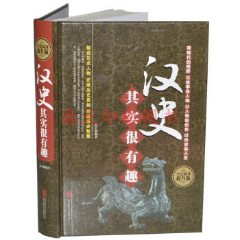 漢史其實很有趣大全集 硬殼精裝 漢代漢朝曆史 漢朝那些事兒 中國曆史書籍暢銷書 pdf epub mobi 電子書 下載