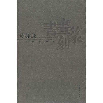 陈振濂书画篆刻集 pdf epub mobi 电子书 下载