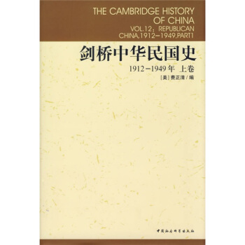 劍橋中華民國史(1912-1949年)(上捲)