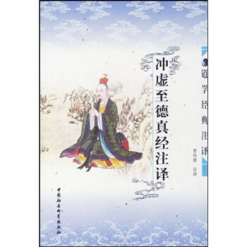 道學經典注譯·衝虛至德真經注譯：道學經典注譯 pdf epub mobi 電子書 下載