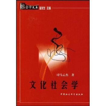 文化社会学 pdf epub mobi 电子书 下载