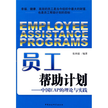 員工幫助計劃：中國EAP的理論與實踐 pdf epub mobi 電子書 下載