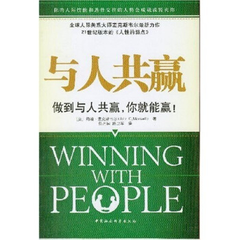 与人共赢：做到与人共赢，你就能赢！ pdf epub mobi 电子书 下载