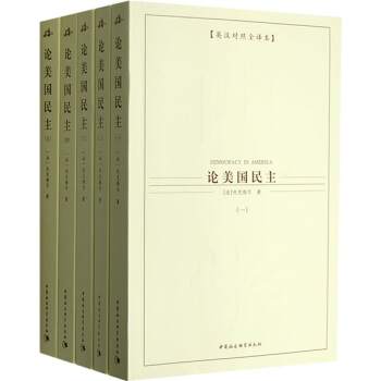西方学术经典译丛：论美国民主（套装全5册）（英汉对照全译本） pdf epub mobi 电子书 下载