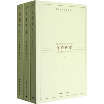 西方学术经典译丛:货币哲学(全3册)(英汉对照全译本)