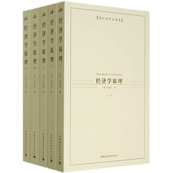西方學術經典譯叢：經濟學原理（套裝共5冊）（英漢對照全譯本） [PRINCIPLES OF ECONOMICS] pdf epub mobi 電子書 下載