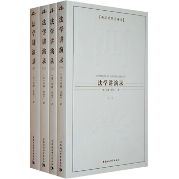 西方學術經典譯叢：法學講演錄（英漢對照）（全譯本）（共4冊） [Lectures on jurisprudence] pdf epub mobi 電子書 下載