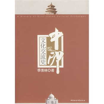 中印文化交流史 pdf epub mobi 電子書 下載