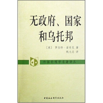 外国伦理学名译丛：无政府、国家和乌托邦 pdf epub mobi 电子书 下载
