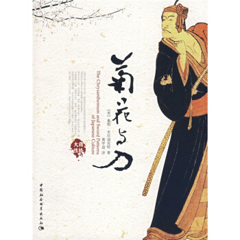 大国历史大国性格：菊花与刀 pdf epub mobi 电子书 下载