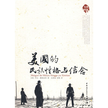 大国历史大国性格:美国的民族性格与信念