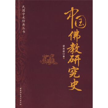 民國學術經典叢書：中國佛教研究史 pdf epub mobi 電子書 下載