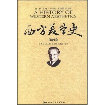 西方美學史（第4捲） [A HISTORY OF WESTERN AESTHETICS] pdf epub mobi 電子書 下載