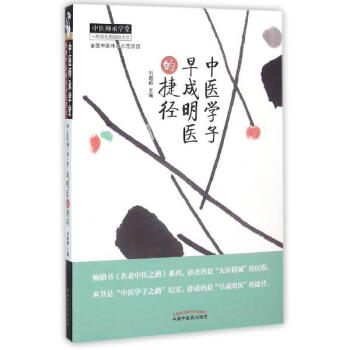 中医学子早成明医的捷径 pdf epub mobi 电子书 下载