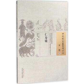 仁寿镜 pdf epub mobi 电子书 下载