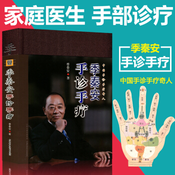 季秦安手诊手疗中医手诊书籍手部诊疗与按摩疗法 手部解剖概况 手部经络与腧穴 中医的基础知识