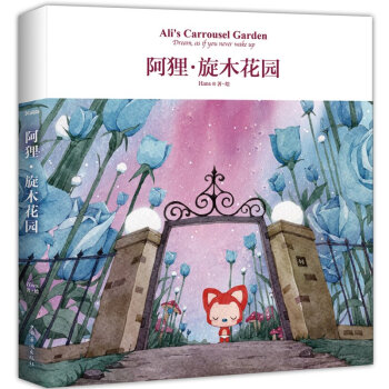 阿狸 鏇木花園 定Hans著繪 阿狸十周年大繪本 阿狸繪本 pdf epub mobi 電子書 下載