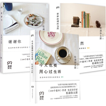 套裝現貨 今天也要用心過生活+謝謝你+嶄新的理所當然（共3冊）鬆浦彌太郎 勵誌讀物 pdf epub mobi 電子書 下載