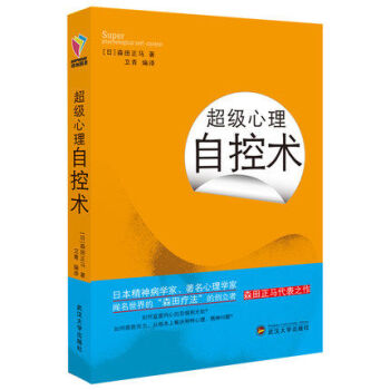 超級心理自控術 森田正馬(法)庫埃 心理控製術大眾心理學套裝自我暗示心理學自控力暢銷勵誌書