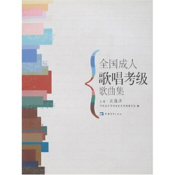 全國成人歌唱考級歌麯集(共2冊)