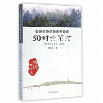 一位智慧校長給傢長的50封親筆信--引領傢長和孩子一起成長(暢銷升級版)