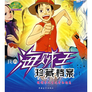 我的海贼王珍藏档案1 pdf epub mobi 电子书 下载
