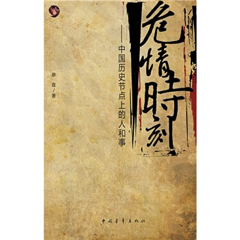 危情時刻:中國曆史節點上的人和事
